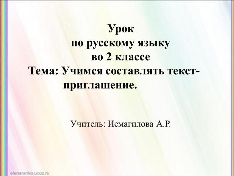 Урок по русскому языку во 2 классе