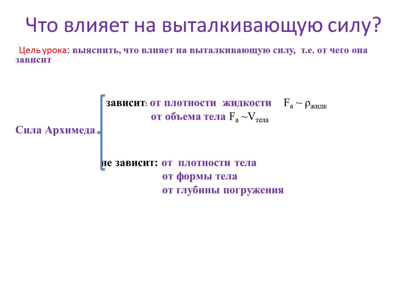 Что влияет на выталкивающую силу?