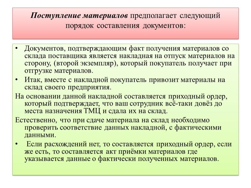 Поступление материалов предполагает следующий порядок составления документов: