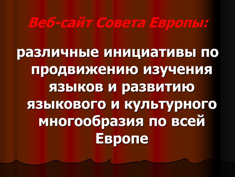 Веб-сайт Совета Европы: различные инициативы по продвижению изучения языков и развитию языкового и культурного многообразия по всей