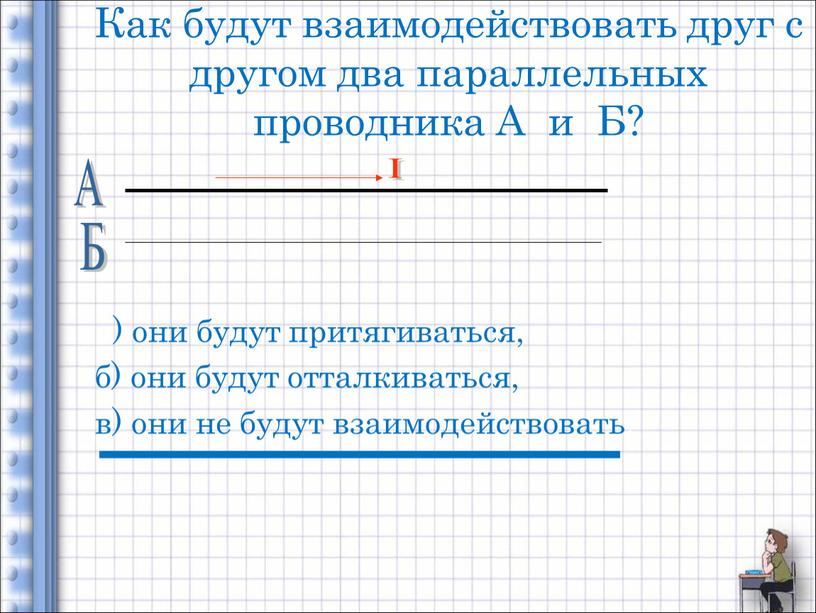 Как будут взаимодействовать друг с другом два параллельных проводника