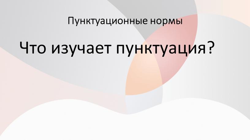 Пунктуационные нормы Что изучает пунктуация?