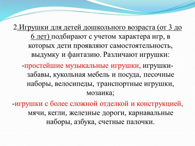 Игрушки для детей дошкольного возраста (от 3 до 6 лет) подбирают с учетом характера игр, в которых дети проявляют самостоятельность, выдумку и фантазию