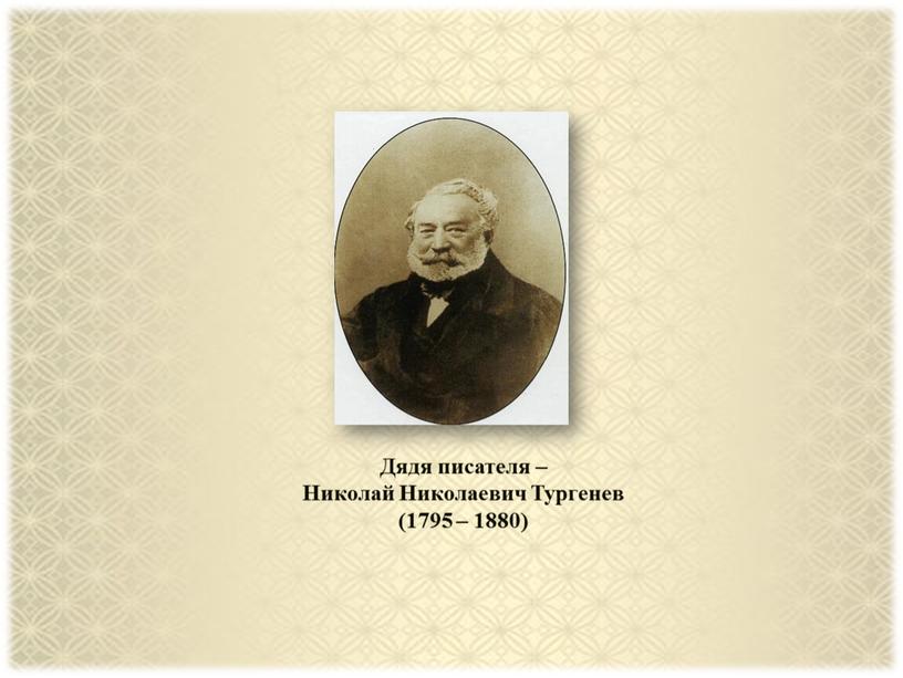 Дядя писателя – Николай Николаевич