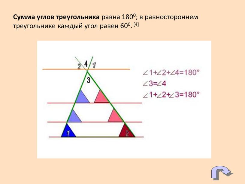 Сумма углов треугольника равна 1800; в равностороннем треугольнике каждый угол равен 600