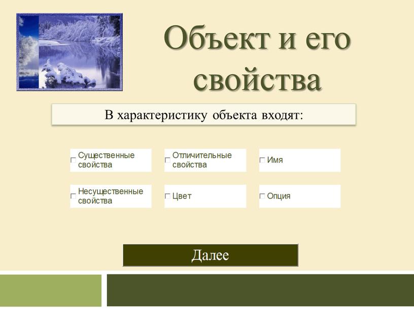 Объект и его свойства В характеристику объекта входят: