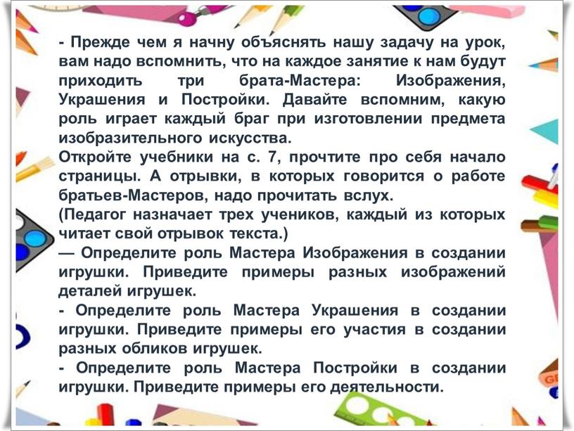 Прежде чем я начну объяснять нашу задачу на урок, вам надо вспомнить, что на каждое занятие к нам будут приходить три брата-Мастера: