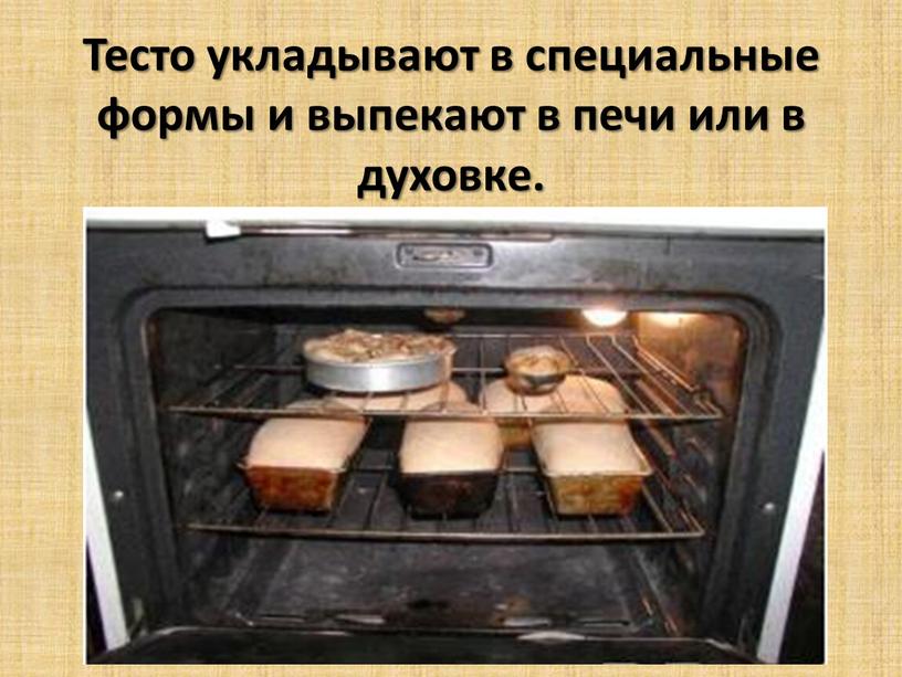 Тесто укладывают в специальные формы и выпекают в печи или в духовке