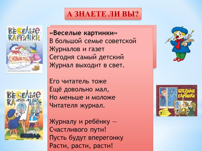 А ЗНАЕТЕ ЛИ ВЫ? «Веселые картинки»