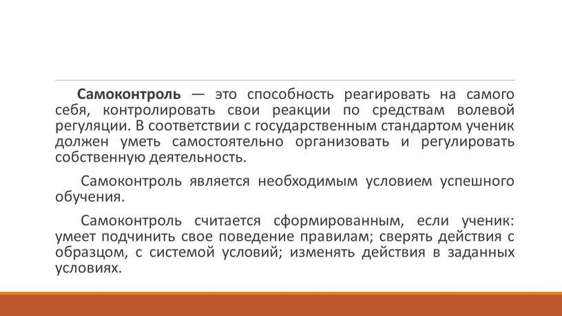 Самоконтроль — это способность реагировать на самого себя, контролировать свои реакции по средствам волевой регуляции