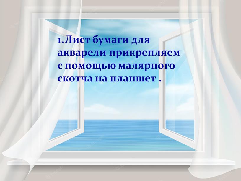 Лист бумаги для акварели прикрепляем с помощью малярного скотча на планшет