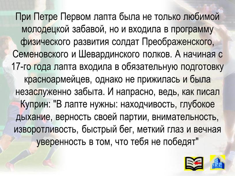 При Петре Первом лапта была не только любимой молодецкой забавой, но и входила в программу физического развития солдат