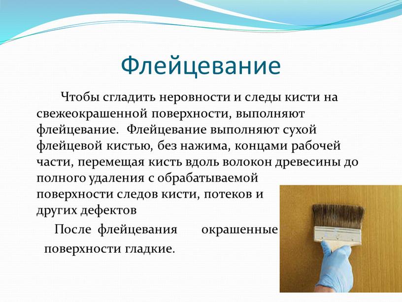 Флейцевание Чтобы сгладить неровности и следы кисти на свежеокрашенной поверхности, выполняют флейцевание