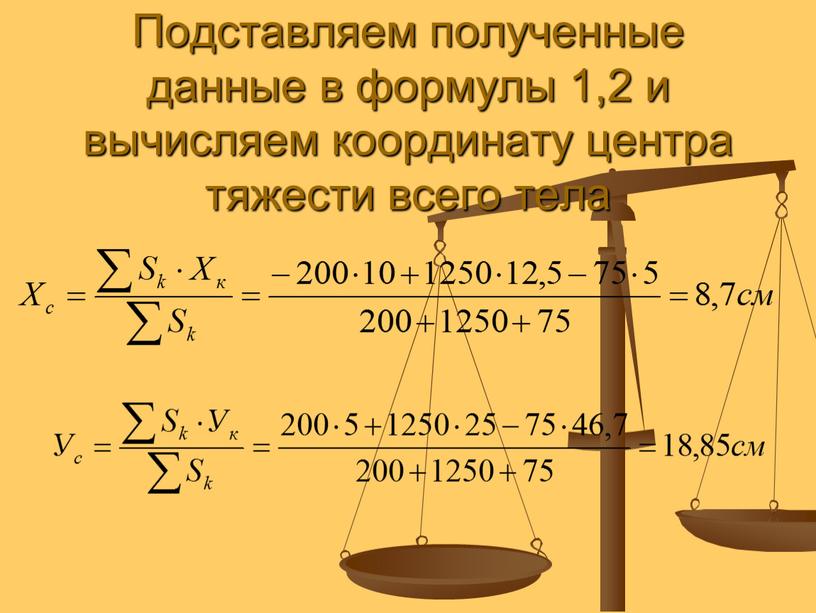 Подставляем полученные данные в формулы 1,2 и вычисляем координату центра тяжести всего тела