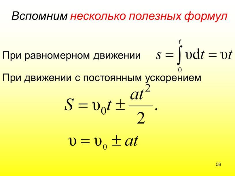 Вспомним несколько полезных формул