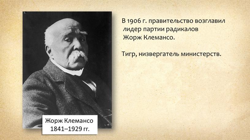 Жорж Клемансо 1841–1929 гг. В 1906 г