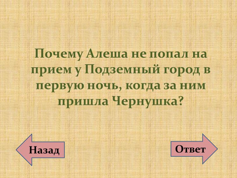 Почему Алеша не попал на прием у