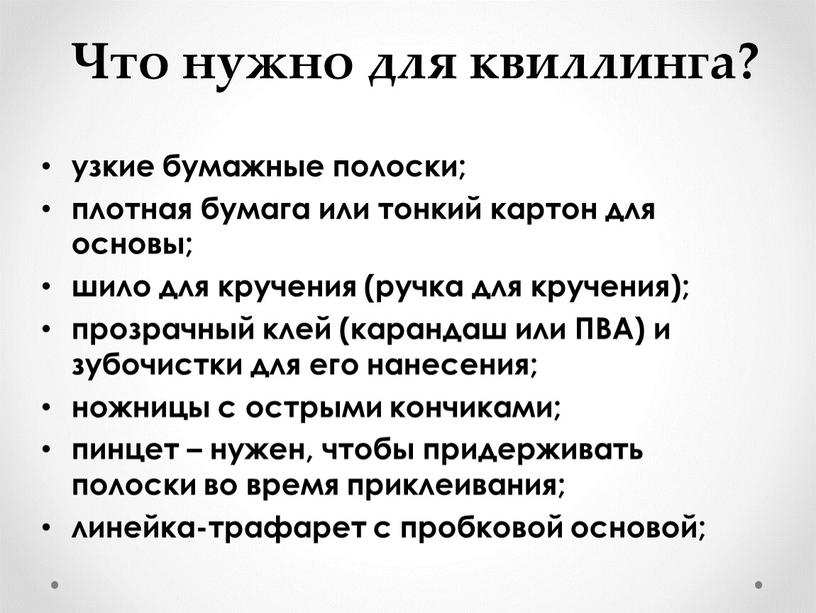 Что нужно для квиллинга? узкие бумажные полоски; плотная бумага или тонкий картон для основы; шило для кручения (ручка для кручения); прозрачный клей (карандаш или