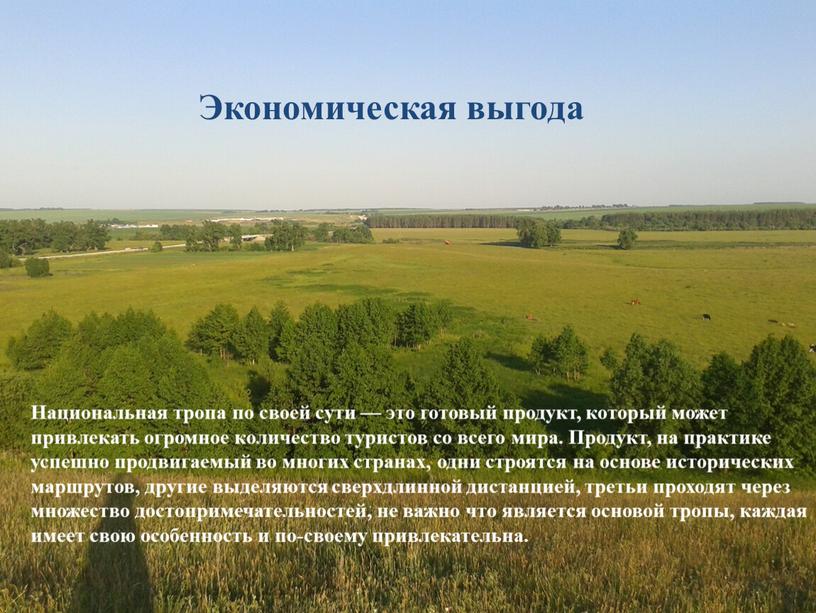 Экономическая выгода Национальная тропа по своей сути — это готовый продукт, который может привлекать огромное количество туристов со всего мира