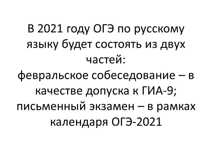 В 2021 году ОГЭ по русскому языку будет состоять из двух частей: февральское собеседование – в качестве допуска к