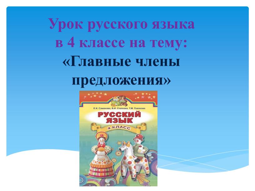 Урок русского языка в 4 классе на тему: «Главные члены предложения»