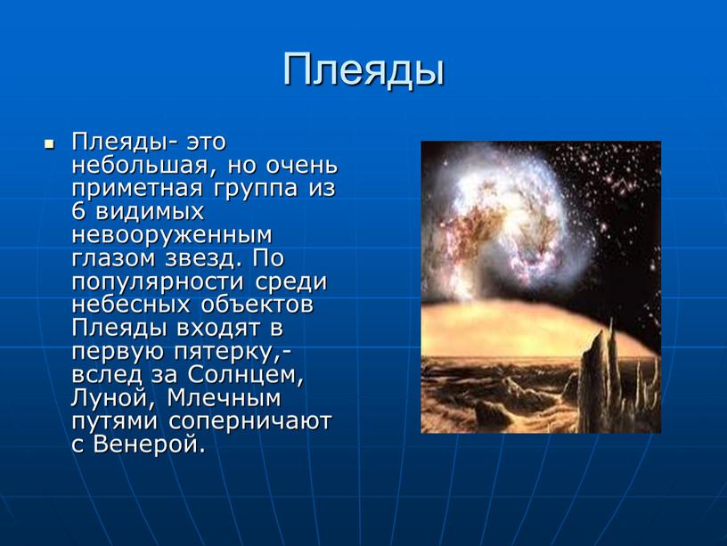 Плеяды Плеяды- это небольшая, но очень приметная группа из 6 видимых невооруженным глазом звезд