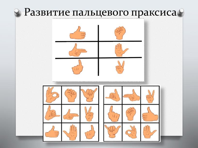 Развитие пальцевого праксиса