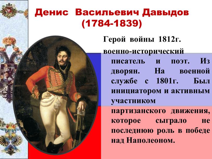 Денис Васильевич Давыдов (1784-1839)