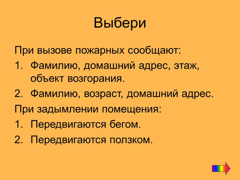 Выбери При вызове пожарных сообщают: