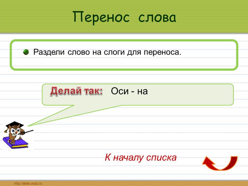 Перенос слова Раздели слово на слоги для переноса