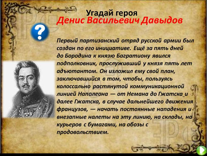 Угадай героя Первый партизанский отряд русской армии был создан по его инициативе