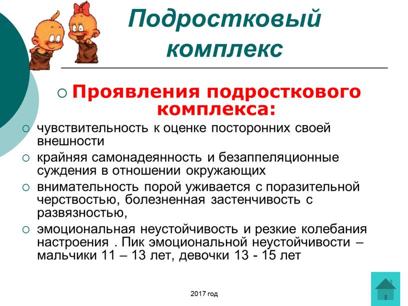 Подростковый комплекс Проявления подросткового комплекса: чувствительность к оценке посторонних своей внешности крайняя самонадеянность и безаппеляционные суждения в отношении окружающих внимательность порой уживается с поразительной черствостью,…