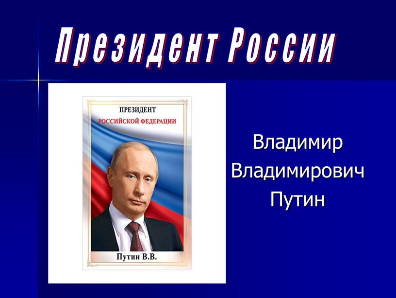 Владимир Владимирович Путин Президент