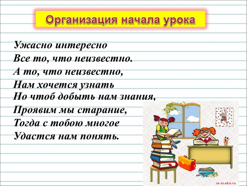 Организация начала урока Ужасно интересно