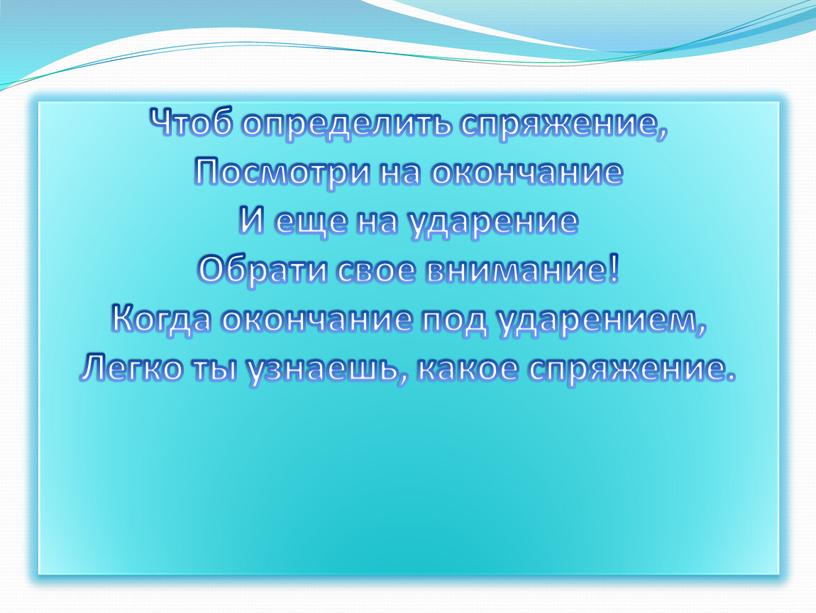 Чтоб определить спряжение, Посмотри на окончание