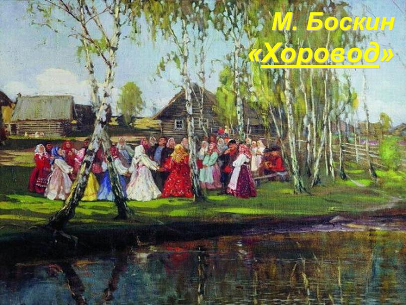 М. Боскин «Хоровод»