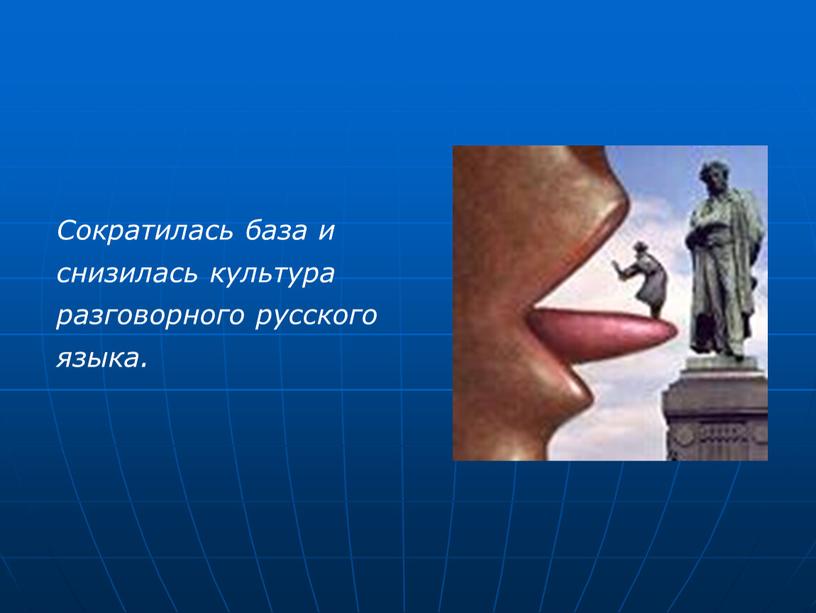 Сократилась база и снизилась культура разговорного русского языка