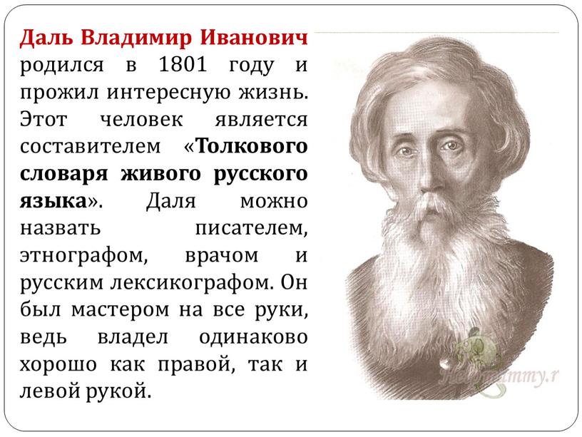 Даль Владимир Иванович родился в 1801 году и прожил интересную жизнь