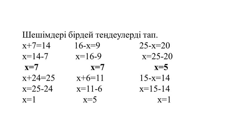 Шешімдері бірдей теңдеулерді тап