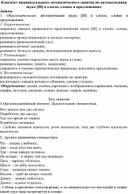 Конспект индивидуального занятия правильного произношения звука ш в словах,предложениях