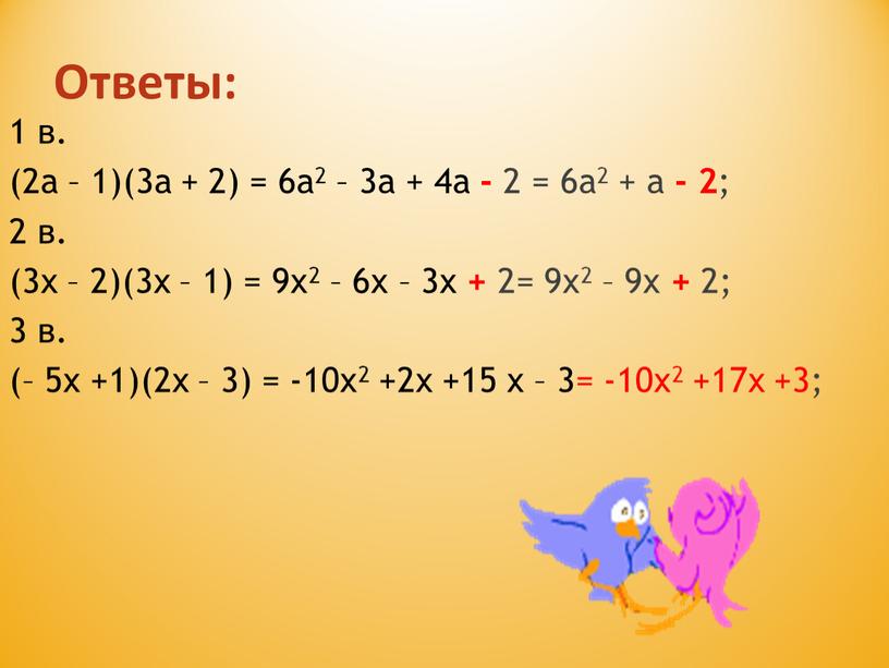 Ответы: 1 в. (2а – 1)(3а + 2) = 6а2 – 3а + 4а - 2 = 6а2 + а - 2 ; 2 в