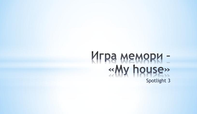 Игра мемори – «My house» Spotlight 3