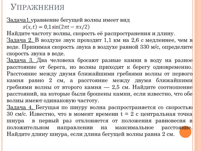 Упражнения Задача1. уравнение бегущей волны имеет вид