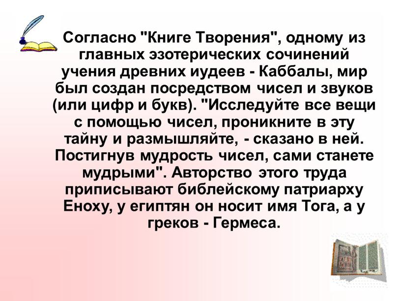 Согласно "Книге Творения", одному из главных эзотерических сочинений учения древних иудеев -