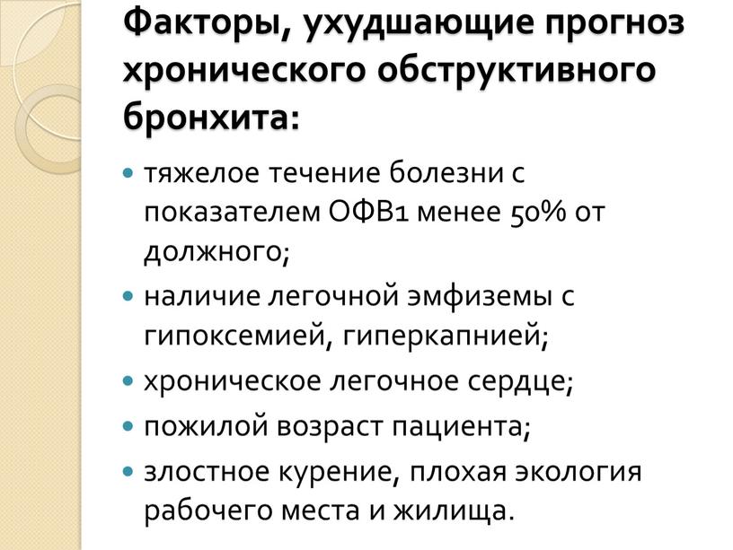 Факторы, ухудшающие прогноз хроническо­го обструктивного бронхита: тяжелое течение болезни с показателем