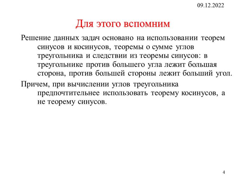 Для этого вспомним Решение данных задач основано на использовании теорем синусов и косинусов, теоремы о сумме углов треугольника и следствии из теоремы синусов: в треугольнике…