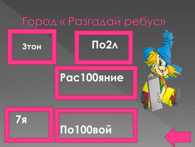 Город « Разгадай ребус» 3тон 7я