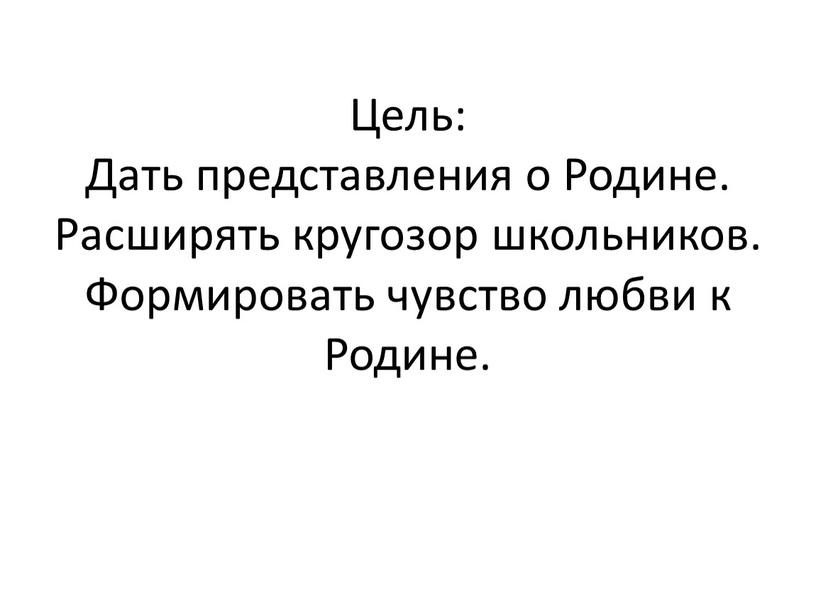 Цель: Дать представления о Родине