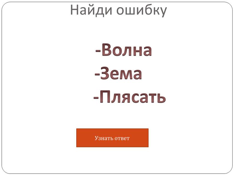 Найди ошибку -Волна -Зема -Плясать