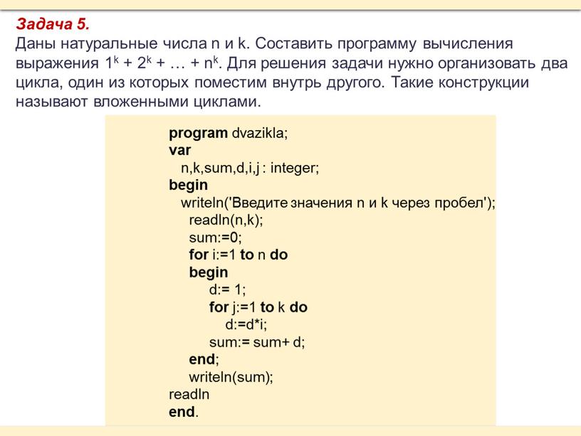 Задача 5. Даны натуральные числа n и k